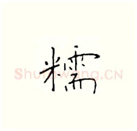 糯硬笔楷书写法,摘自于学仁硬笔书法字帖