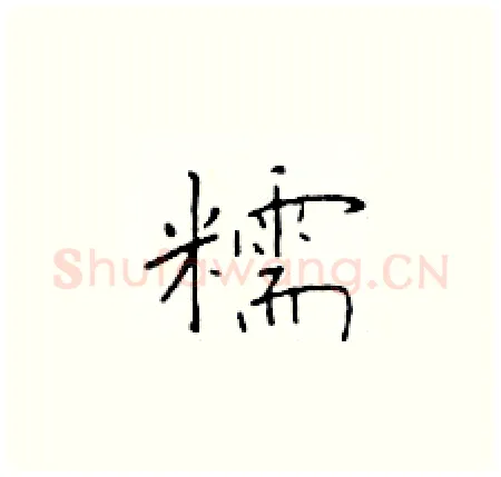 糯硬笔楷书写法,摘自于学仁硬笔书法字帖