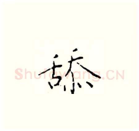 舔硬笔楷书写法,摘自于学仁硬笔书法字帖