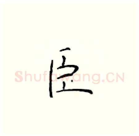 臣硬笔楷书写法,摘自于学仁硬笔书法字帖