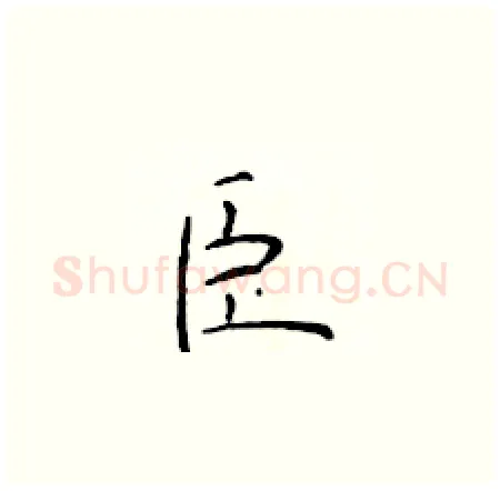 臣硬笔楷书写法,摘自于学仁硬笔书法字帖