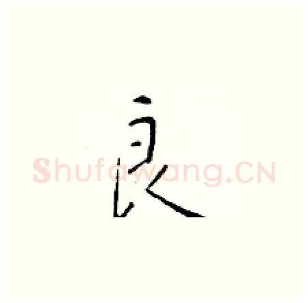 良硬笔楷书写法,摘自于学仁硬笔书法字帖