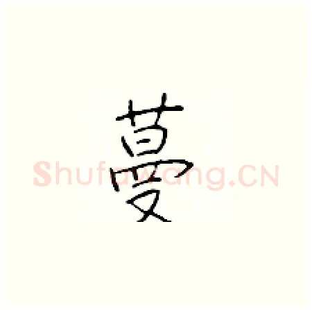 蔓硬笔楷书写法,摘自于学仁硬笔书法字帖
