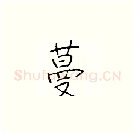 蔓硬笔楷书写法,摘自于学仁硬笔书法字帖