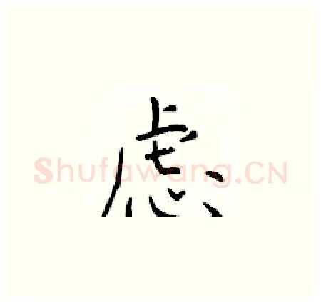 虑硬笔楷书写法,摘自于学仁硬笔书法字帖