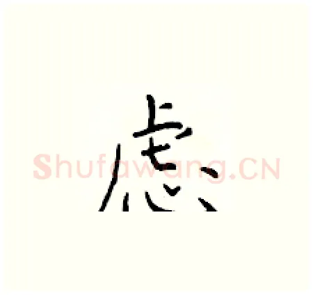 虑硬笔楷书写法,摘自于学仁硬笔书法字帖