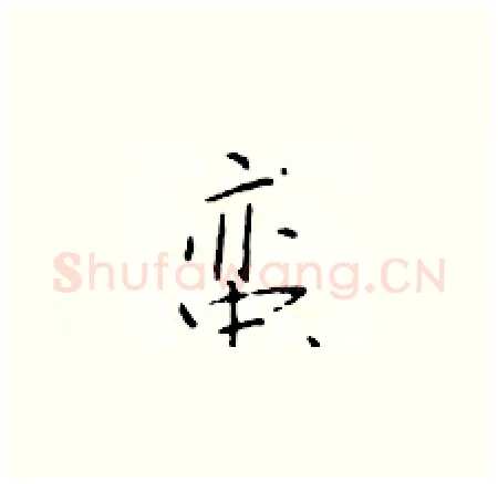 蛮硬笔楷书写法,摘自于学仁硬笔书法字帖