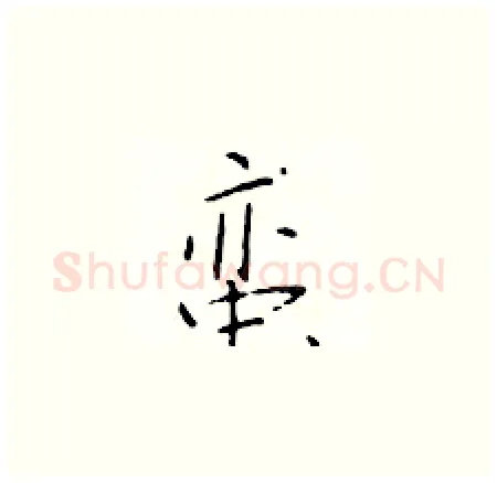 蛮硬笔楷书写法,摘自于学仁硬笔书法字帖