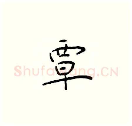 覃硬笔楷书写法,摘自于学仁硬笔书法字帖