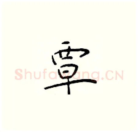 覃硬笔楷书写法,摘自于学仁硬笔书法字帖