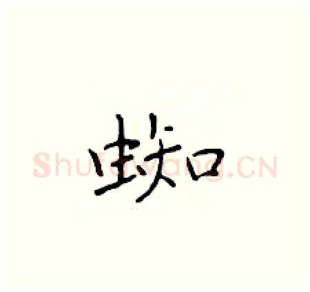 蜘硬笔楷书写法,摘自于学仁硬笔书法字帖