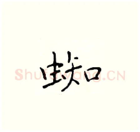 蜘硬笔楷书写法,摘自于学仁硬笔书法字帖