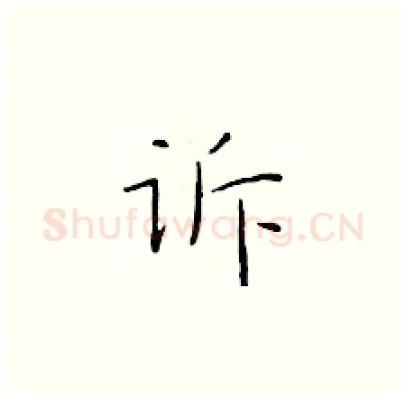 诉硬笔楷书写法,摘自于学仁硬笔书法字帖
