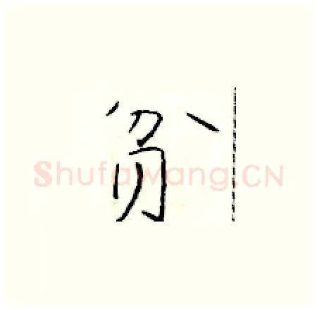贫硬笔楷书写法,摘自于学仁硬笔书法字帖