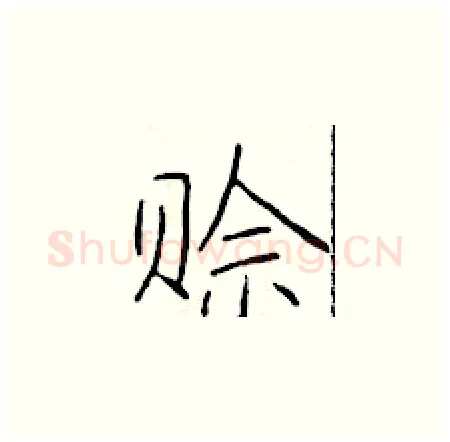赊硬笔楷书写法,摘自于学仁硬笔书法字帖
