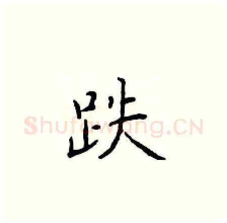 跌硬笔楷书写法,摘自于学仁硬笔书法字帖