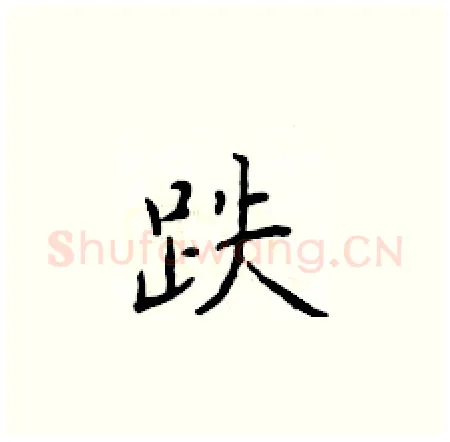 跌硬笔楷书写法,摘自于学仁硬笔书法字帖