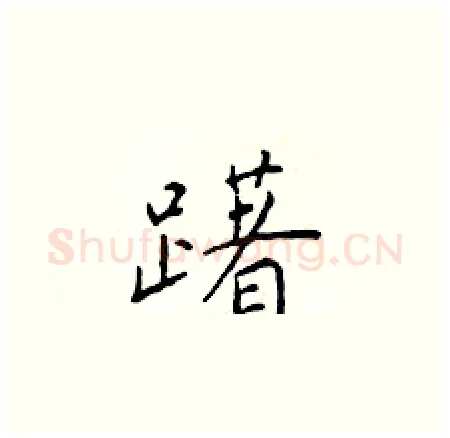 躇硬笔楷书写法,摘自于学仁硬笔书法字帖