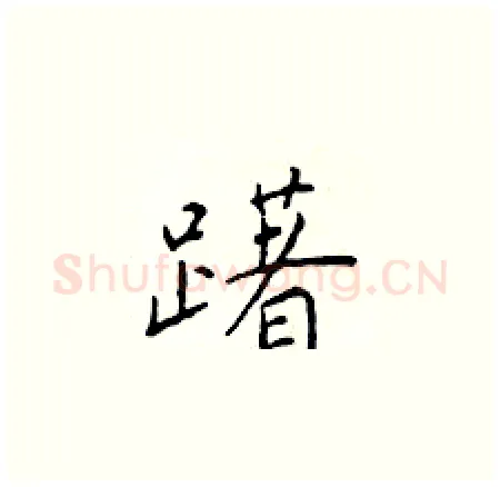 躇硬笔楷书写法,摘自于学仁硬笔书法字帖
