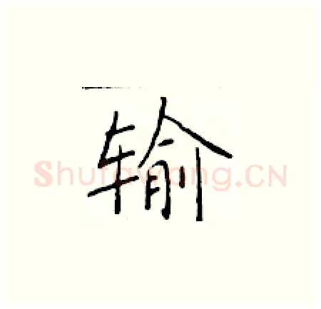 输硬笔楷书写法,摘自于学仁硬笔书法字帖