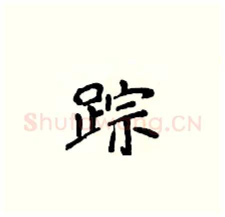 踪硬笔楷书写法,摘自侯登峰硬笔书法字帖