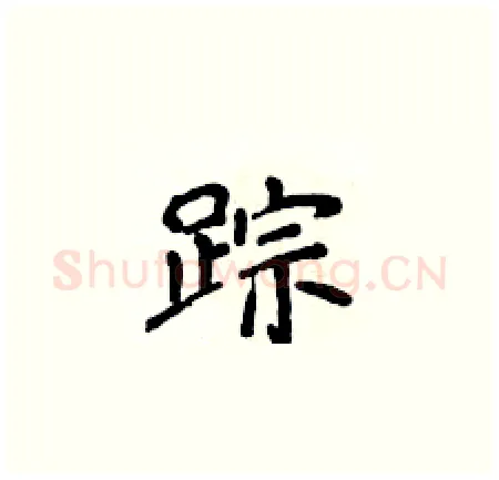 踪硬笔楷书写法,摘自侯登峰硬笔书法字帖