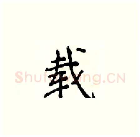 载硬笔楷书写法,摘自侯登峰硬笔书法字帖