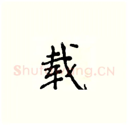 载硬笔楷书写法,摘自侯登峰硬笔书法字帖