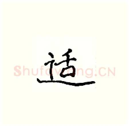 适硬笔楷书写法,摘自侯登峰硬笔书法字帖
