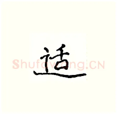 适硬笔楷书写法,摘自侯登峰硬笔书法字帖