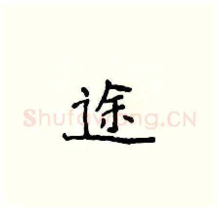 途硬笔楷书写法,摘自侯登峰硬笔书法字帖