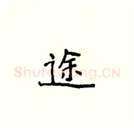 途硬笔楷书写法,摘自侯登峰硬笔书法字帖