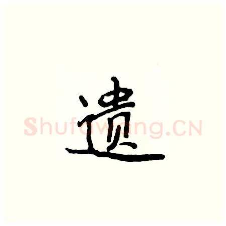 遗硬笔楷书写法,摘自侯登峰硬笔书法字帖