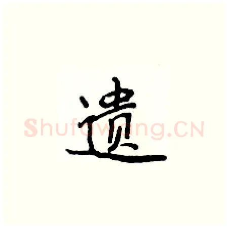遗硬笔楷书写法,摘自侯登峰硬笔书法字帖