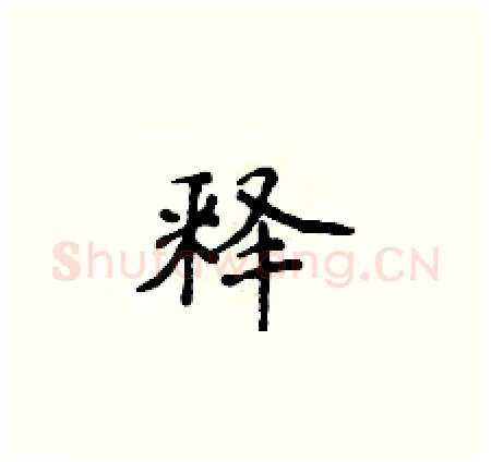 释硬笔楷书写法,摘自侯登峰硬笔书法字帖