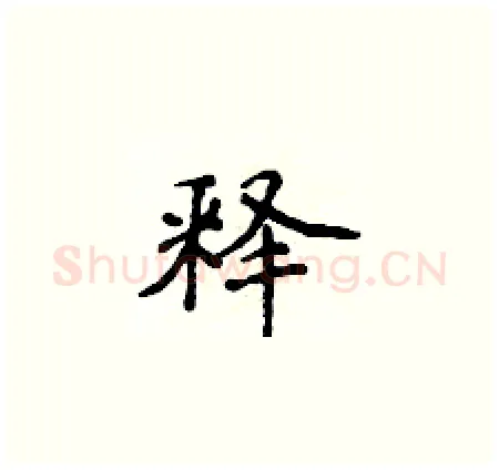 释硬笔楷书写法,摘自侯登峰硬笔书法字帖