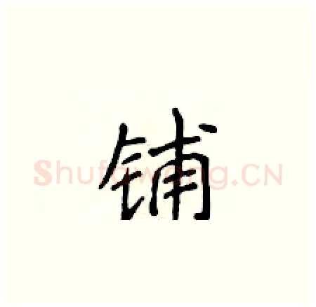 铺硬笔楷书写法,摘自侯登峰硬笔书法字帖