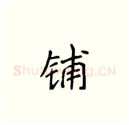 铺硬笔楷书写法,摘自侯登峰硬笔书法字帖