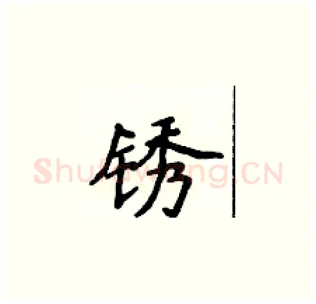 锈硬笔楷书写法,摘自侯登峰硬笔书法字帖