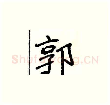 郭硬笔楷书写法,摘自侯登峰硬笔书法字帖