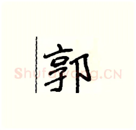 郭硬笔楷书写法,摘自侯登峰硬笔书法字帖