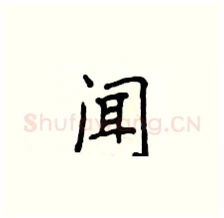 闻硬笔楷书写法,摘自侯登峰硬笔书法字帖