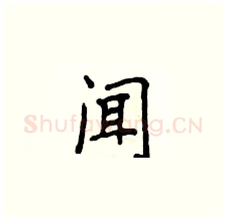 闻硬笔楷书写法,摘自侯登峰硬笔书法字帖