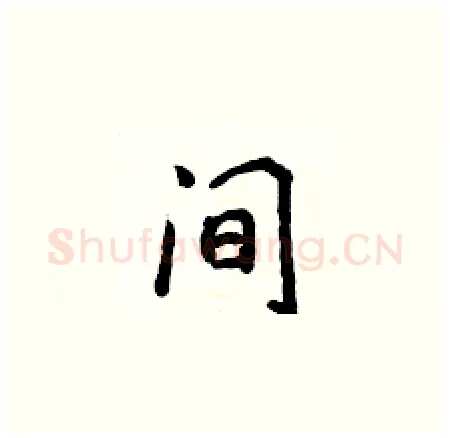 间硬笔楷书写法,摘自侯登峰硬笔书法字帖