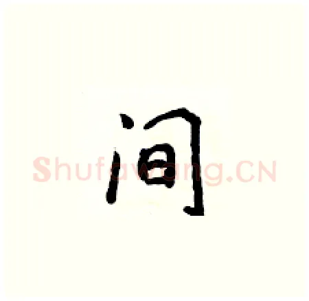 间硬笔楷书写法,摘自侯登峰硬笔书法字帖