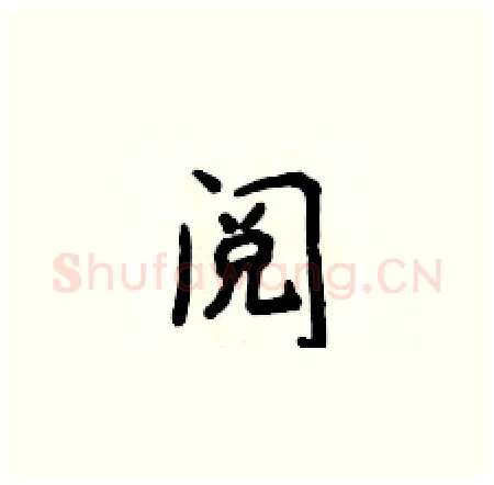 阅硬笔楷书写法,摘自侯登峰硬笔书法字帖