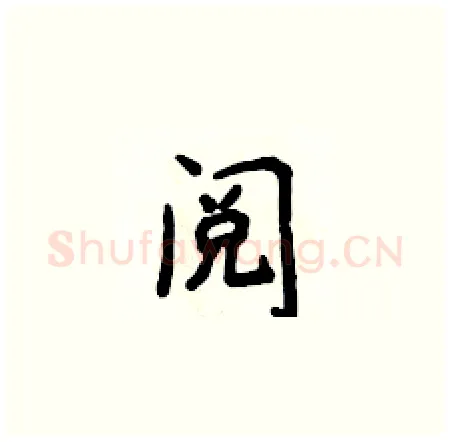 阅硬笔楷书写法,摘自侯登峰硬笔书法字帖