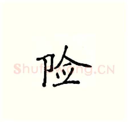 险硬笔楷书写法,摘自侯登峰硬笔书法字帖