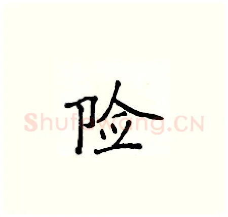 险硬笔楷书写法,摘自侯登峰硬笔书法字帖