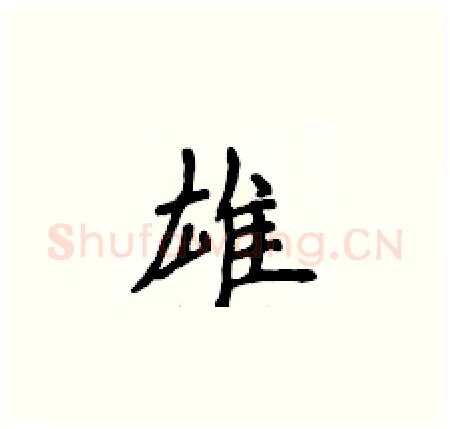 雄硬笔楷书写法,摘自侯登峰硬笔书法字帖